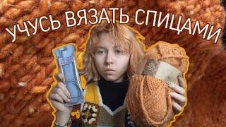 ВПЕРВЫЕ ВЯЖУ СПИЦАМИ | влог