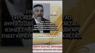 Абай Құнанбаев. мағаналы сөздер. #1001 #кеңес #Абай #⤵️⤵️⤵️