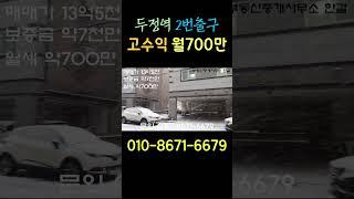 천안 두정역 2번출구 고수익 원룸건물 매매 #건물매매 #automobile #천안건물매매
