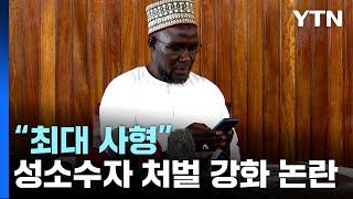 우간다, 성소수자 처벌 강화 '최대 사형'...국제사회 "경악·개탄" / YTN