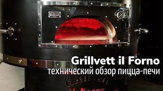 Технический обзор подовой дровяной пицца-печи Grillvett il Forno (Pizza oven Grillvett il Forno)