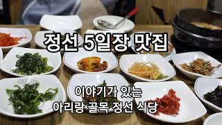 #정선정선맛집 #정성5일장맛집 #정선식당 정선 식당 청국장 주문하면 반찬이 16가지가 나온다