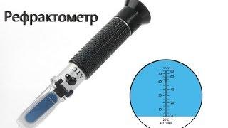 Рефрактометр (спиртометр) Refractometer замеряй правильно самогон