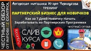 ТОЧНАЯ И ПРОВЕРЕННАЯ СИСТЕМА ГАРАНТИРОВАННОГО ЗАРАБОТКА ДЛЯ НОВИЧКОВ / ЧЕСТНЫЙ ОБЗОР / СЛИВ КУРСА