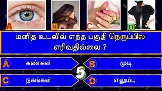 Interesting கேள்விகள் in Tamil GK | GK Q&A | General knowledge | GK quiz | GK Questions | New - 005