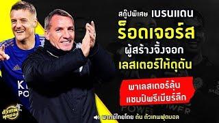 ตัวเทพฟุตบอล | เบรนแดน ร็อดเจอร์ส ผู้สร้างจิ้งจอกเลสเตอร์ให้ดุดัน