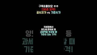 [30초 요약] 공시지가 vs 기준시가 차이 뜻 정리