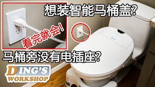 [ENG SUB] 木工DIY 教学 24 | 怎样安装智能马桶盖 新开电源插座 | 洗手间没有电源插座怎么办 | 马桶坐垫电线怎样安装才美观