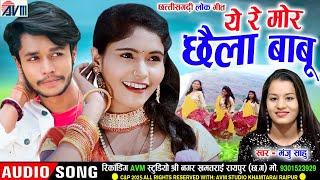मंजू साहू | Manju Sahu | Cg Song | Ye Re Mor Chhaila Babu | Old Chhattisgarhi Gana_2025 | AVM TADKA