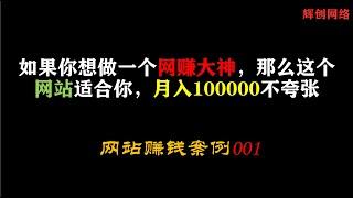 如果你想做一个网赚大神，那么这个网站适合你，月入5位数不夸张 |#网赚2022 #网赚之家 #网赚博客 #网赚教程 #网赚论坛 #网赚项目 #makemoney #makemoneyonline