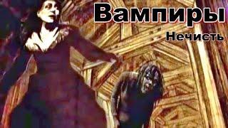 Нечисть: Вампиры (2015)