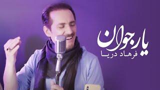 Farhad Darya - Yaare Jawaan [ Official Video ] ( فرهاد دریا - یار جوان )