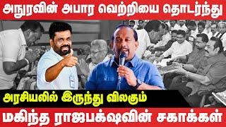 அநுரவின் வெற்றியால் அரசியலுக்கு முழுக்குப் போடும் மகிந்த தரப்பு #breakingnews