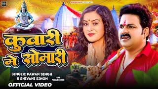 #Video | कुवारी में सोमारी | #Pawan Singh | #Shivani Singh | Kuwari Me Somari | New Bolbam Song 2024