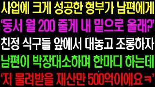 실화사연  사업에 크게 성공한 형부가 남편에게 '동서! 월 200 줄게 내 밑으로 올래 ' 하며 친정 식구들 앞에서 조롱하는데    라디오사연  썰사연 사이다사연 감동사연