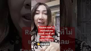 Random คนที่ไม่เคยง้อคุณเลย ตอนนี้ เวลานี้ เค้าคิดและรู้สึกอย่างไรกับคุณ