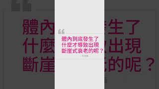 学家发现人类兩次斷崖式衰老的年齡 （XX岁和XX岁）   如何延緩衰老｜FOX面　#shorts