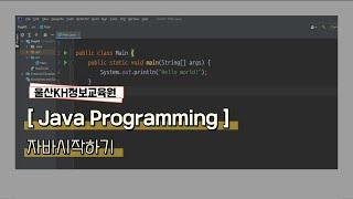 [울산KH정보교육원]자바기초_ 03. 자바시작하기