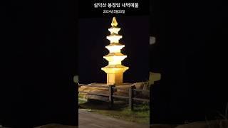 설악산 봉정암의 새벽예불 #여행 #travel #사찰여행#불교#예불