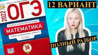 ОГЭ математика 2022 Ященко 12 ВАРИАНТ (1 и 2 часть)