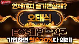 [파워볼 실시간]EOS 5분 구간 싹 잡았다~ 다들 드루와~