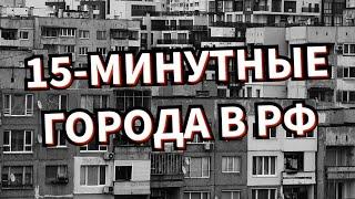 15-МИНУТНЫЕ ГОРОДА В РОССИИ И В МИРЕ