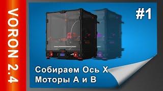 Собираю 3d принтер VORON 2.4. Сборка 3д принтера VORON 2.4 Ось Х #1