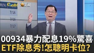 00934年化配息近2成!今1小時爆12萬張大量 留意潛在危機?00934成分股大解密 半導體配置占三成"配息"有哪些優勢?｜王志郁 主持｜20240702｜Catch大錢潮 feat.黃世聰