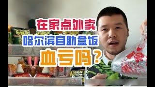 东北小伙，点哈尔滨超火自助盒饭外卖，血亏还是超值?