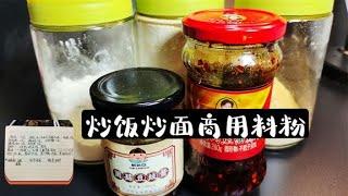 谦哥详解炒饭面商用白料的配方，纯干货毫无保留，建议收藏