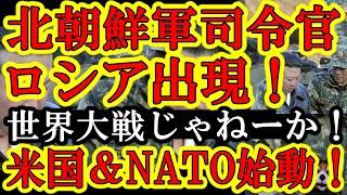 【米国＆中国激震！『北朝鮮軍の司令官が判明！本気で戦争する気じゃねーか！』なんと金正恩の右腕「キムヨンボク」が司令官としてロシア入りが判明！】下手すりゃ27日から北朝鮮軍がクルスク戦線に参戦だぞ！