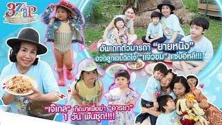 "แอบิเกล“ ยึดพิธีกร ”แม่ชม“ | บุกครัวยายหนิง เม้าท์เมนูที่ลูกเขยติดใจมาก! | 3 แซ่บ (Full) 11 ส.ค. 67