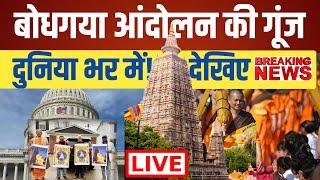 Bodhgaya Liberation Movement – 40th Day LIVE | बोधगया आंदोलन | अमेरिका में जोरदार प्रदर्शन