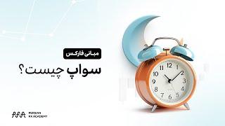 سواپ چیست؟