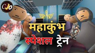 महाकुंभ स्पेशल ट्रेन यात्रा - CRAFT JOKE OF | CJO