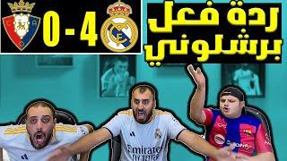 ردة فعل برشلوني مباشرة ريال مدريد واسوسونا 4-0( مدريد رجع واخذ بثارنا)