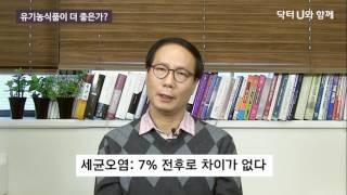 유기농식품이 더 안전하고 건강한 먹거리일까 ?  : 닥터U의 '유기농식품이 더 좋은가 ?'