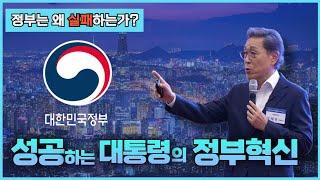 [정부는 왜 실패하는가?] 성공하는 대통령의 정부혁신