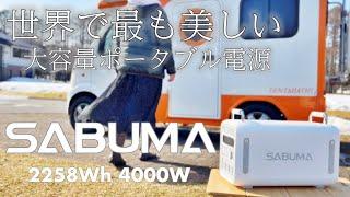 【実機レビュー】高速充電大容量2258wh！SABUMA（サブマ）ポータブル電源2泊3日車中泊キャンプで使い倒した感想