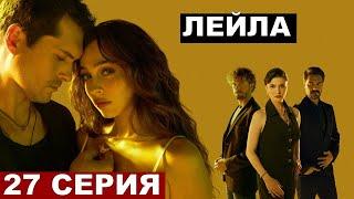 Турецкий сериал Лейла 26-27 серия русская озвучка