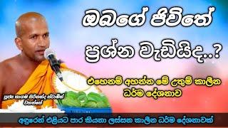 අනිවාර්යයෙන් ඔබ ඇසිය යුතු කාලෝචිත ධර්ම දේශනාවක් | ven kagama sirinanda thero