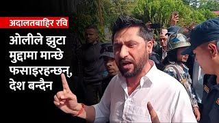 अदालतबाहिर रविले भने–केपी ओलीको अधिनायकवादी सरकारले झुटा मुद्दामा मान्छे फसाइरहन्छ | Rabi Lamichane