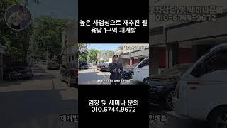 높은 사업성으로 재추진 될 용답 1구역 재개발