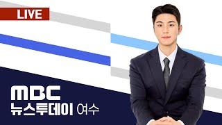 [LIVE] 01/10(금) 여수MBC뉴스투데이 / 실시간