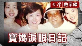 寶媽淚眼日記 第一個男人 曾志偉【台灣啟示錄】復刻版 第576集