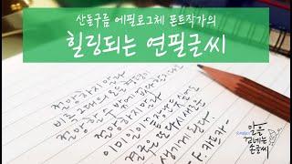 산돌구름 에필로그체 폰트작가의 힐링되는 연필글씨 - [절망하지 말라]