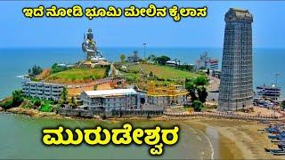 ಮುರುಡೇಶ್ವರದ 10 ರೋಚಕ ಸಂಗತಿಗಳು | Murdeshwar | ಮುರುಡೇಶ್ವರ | Murdeshwar Tourist Places | Uttara Kannada