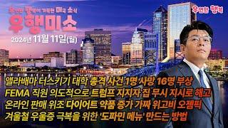 [2024.11.11] 터스키기대학 총격 1명 사망 16명 부상, FEMA 직원, 트럼프 지지자 집 무시 지시, 온라인 판매 위조 오젬픽 위고비, 겨울철 우울증 극복 도파민 메뉴