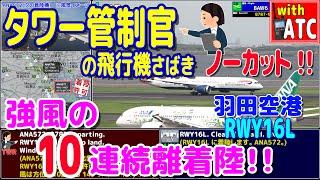 これが羽田の管制官だ!! タワー管制官の10連続離着陸さばき!! 羽田空港RWY16L【ATC/字幕/翻訳付き】