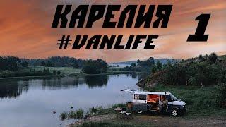 Карелия на машине. Часть 1. #VANLIFE